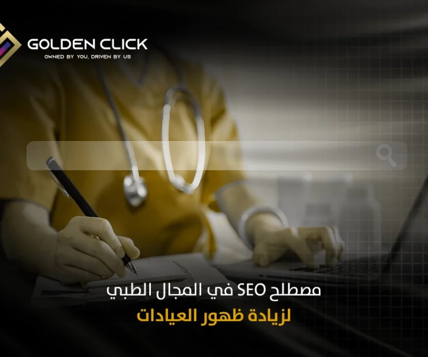 مصطلح SEO في المجال الطبي