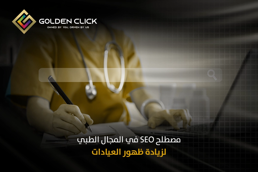 مصطلح SEO في المجال الطبي