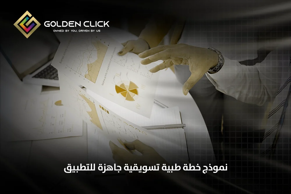 نموذج خطة طبية تسويقية جاهزة