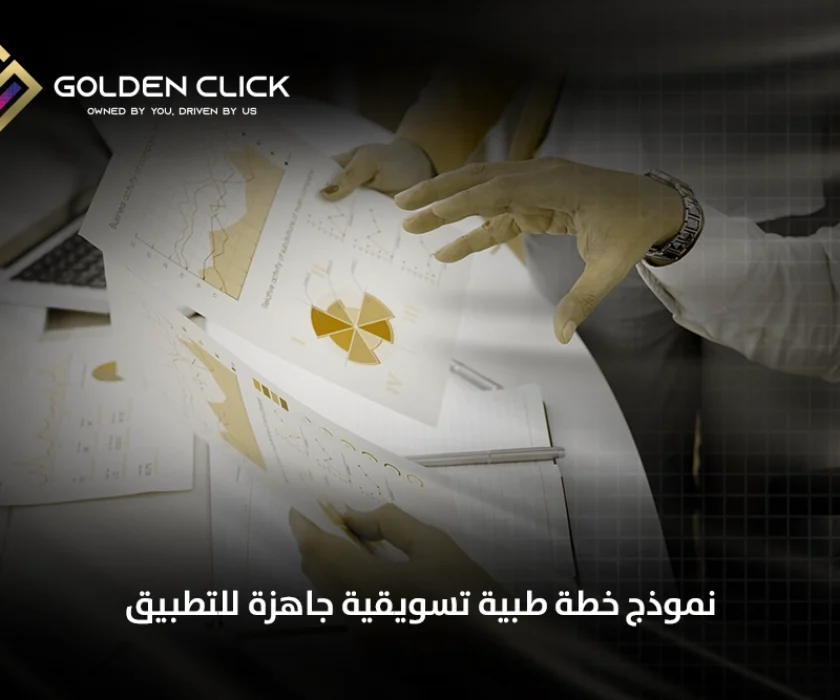 نموذج خطة طبية تسويقية جاهزة