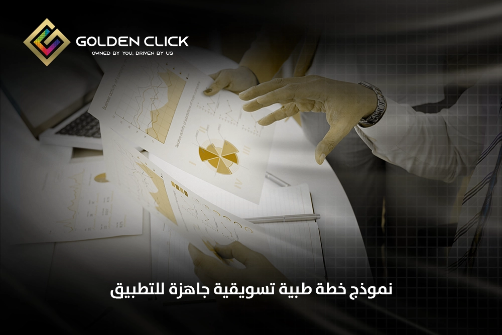 نموذج خطة طبية تسويقية جاهزة