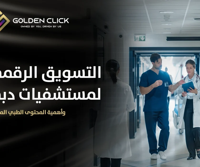 التسويق الرقمي لمستشفيات دبي