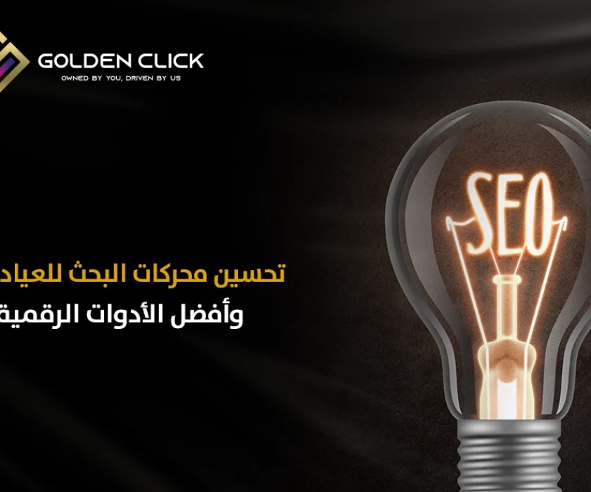 تحسين محركات البحث للعيادات