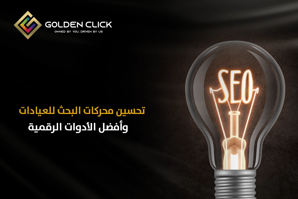 تحسين محركات البحث للعيادات