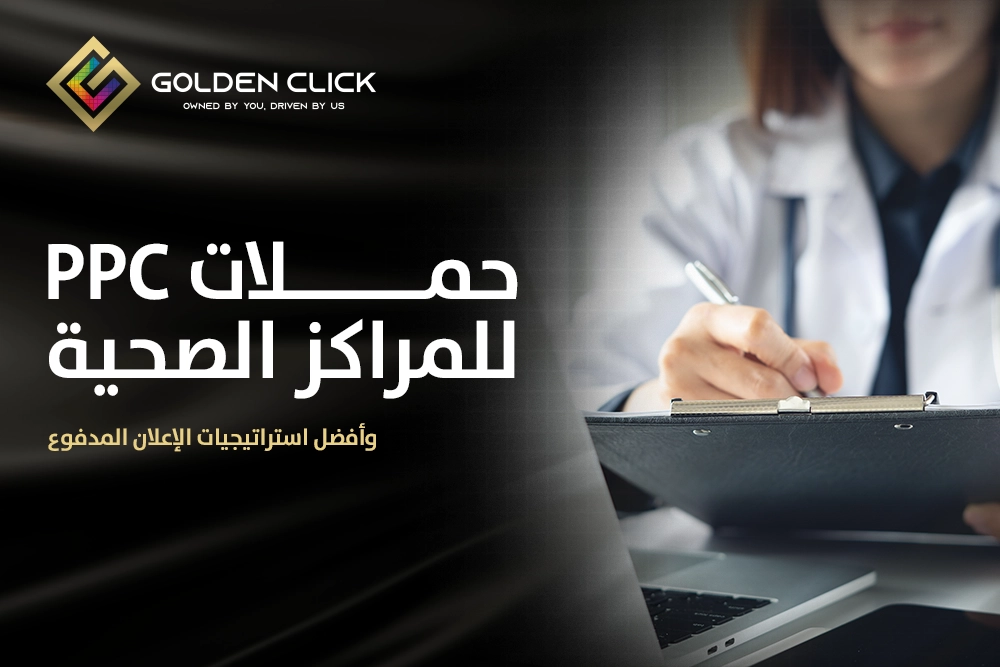 حملات PPC للمراكز الصحية
