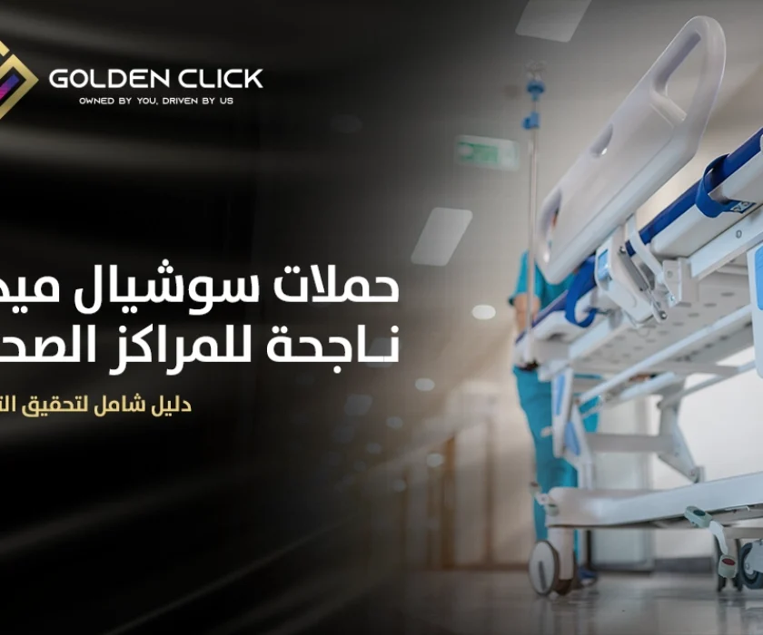 حملات سوشيال ميديا ناجحة للمراكز الصحية