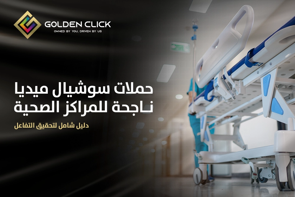 حملات سوشيال ميديا ناجحة للمراكز الصحية