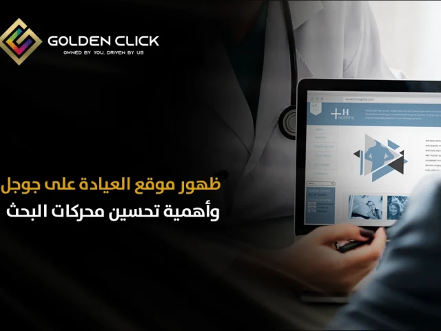 ظهور موقع العيادة على جوجل وأهمية تحسين محركات البحث