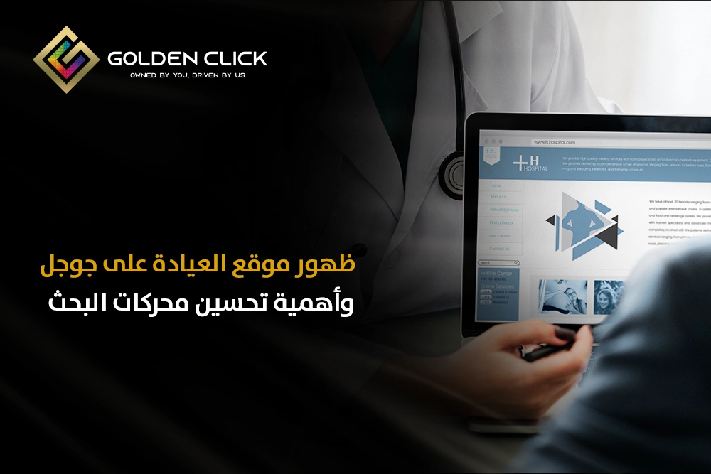 ظهور موقع العيادة على جوجل