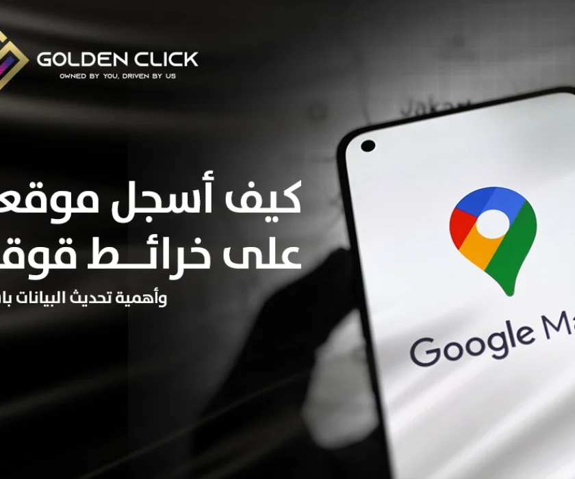 كيف أسجل موقعي على خرائط قوقل؟