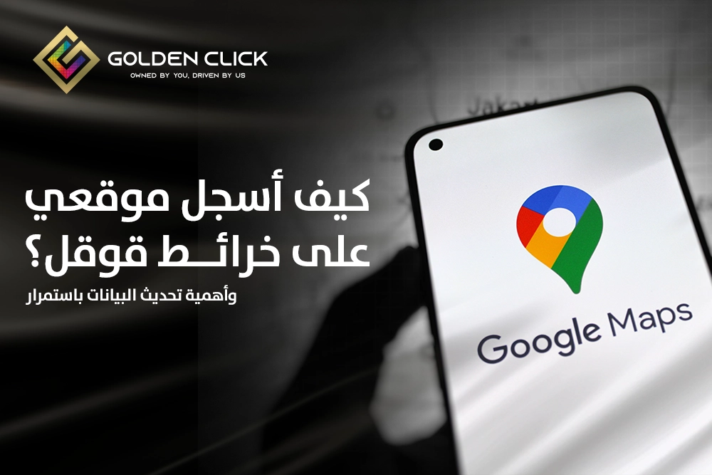 كيف أسجل موقعي على خرائط قوقل؟