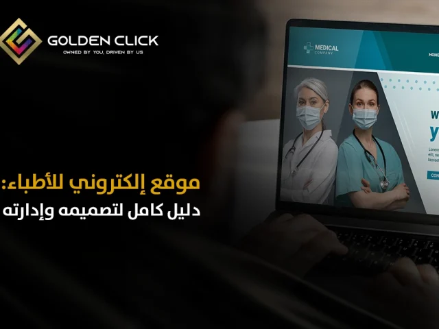 موقع إلكتروني للأطباء: دليل كامل لتصميمه وإدارته