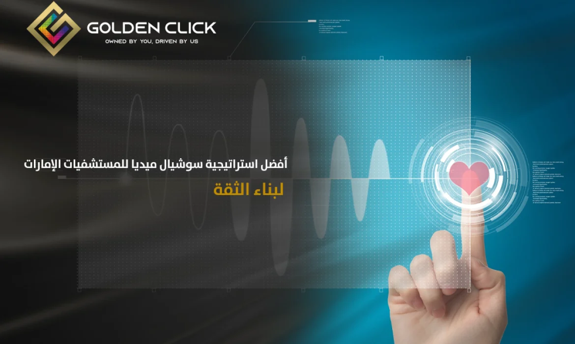 استراتيجية سوشيال ميديا للمستشفيات الإمارات