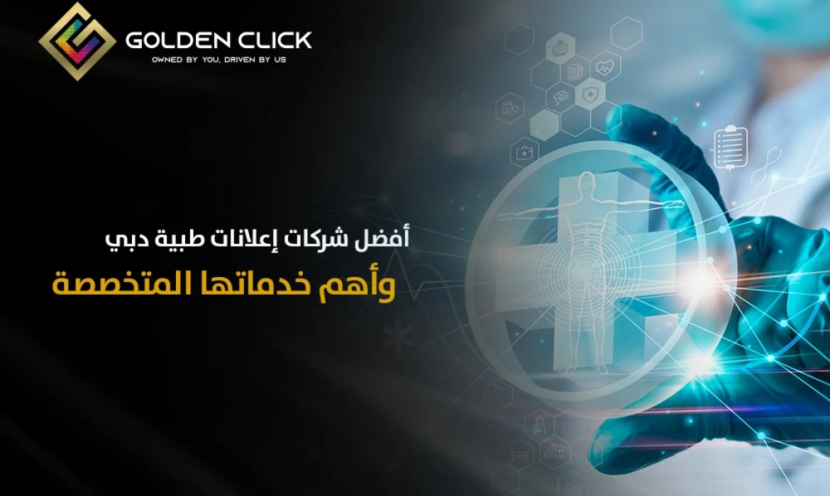 أفضل شركات إعلانات طبية دبي