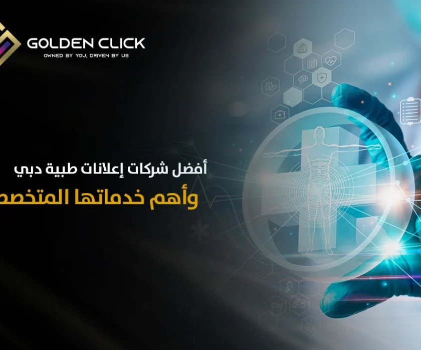 أفضل شركات إعلانات طبية دبي