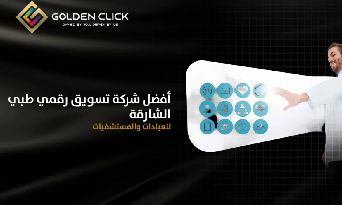 أفضل شركة تسويق رقمي طبي الشارقة