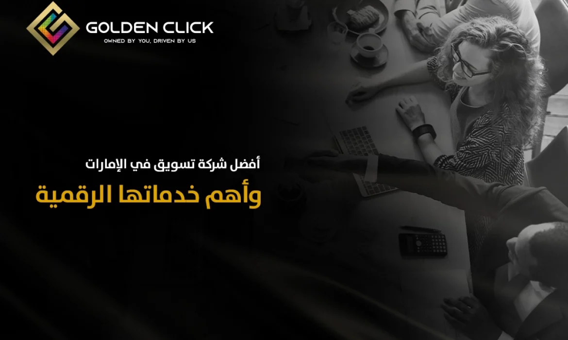 أفضل شركة تسويق في الإمارات