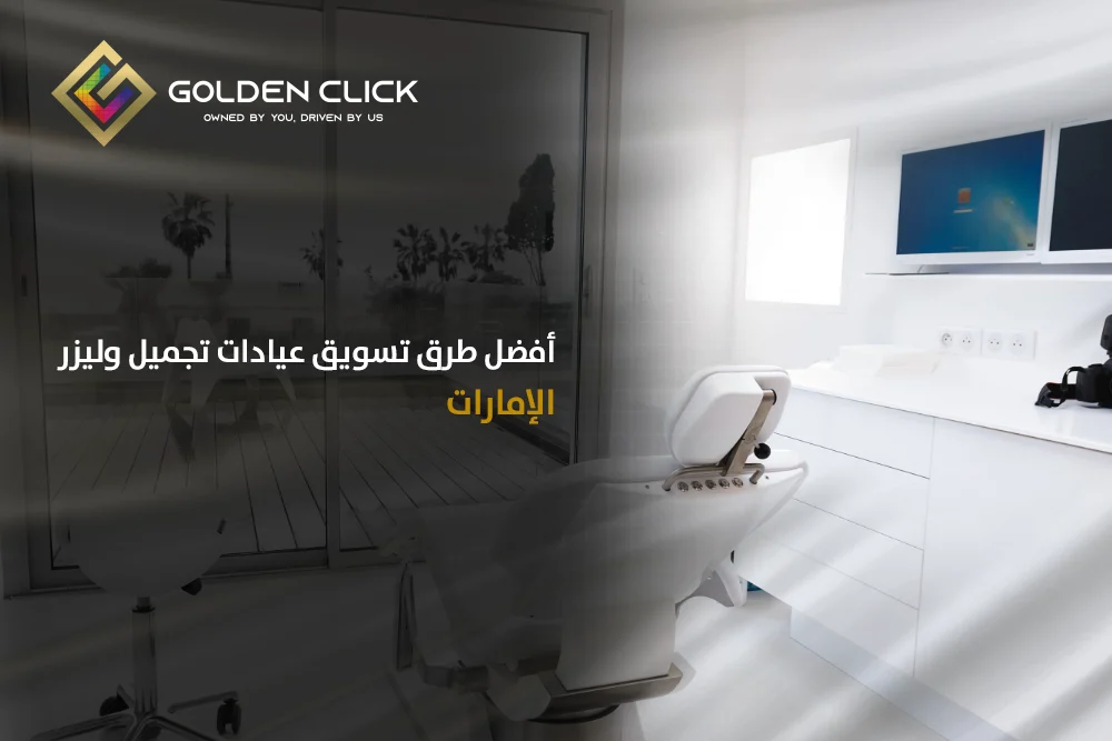 تسويق عيادة تجميل وليزر الإمارات