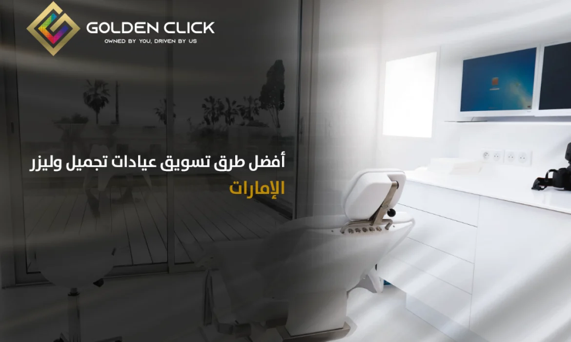 تسويق عيادة تجميل وليزر الإمارات