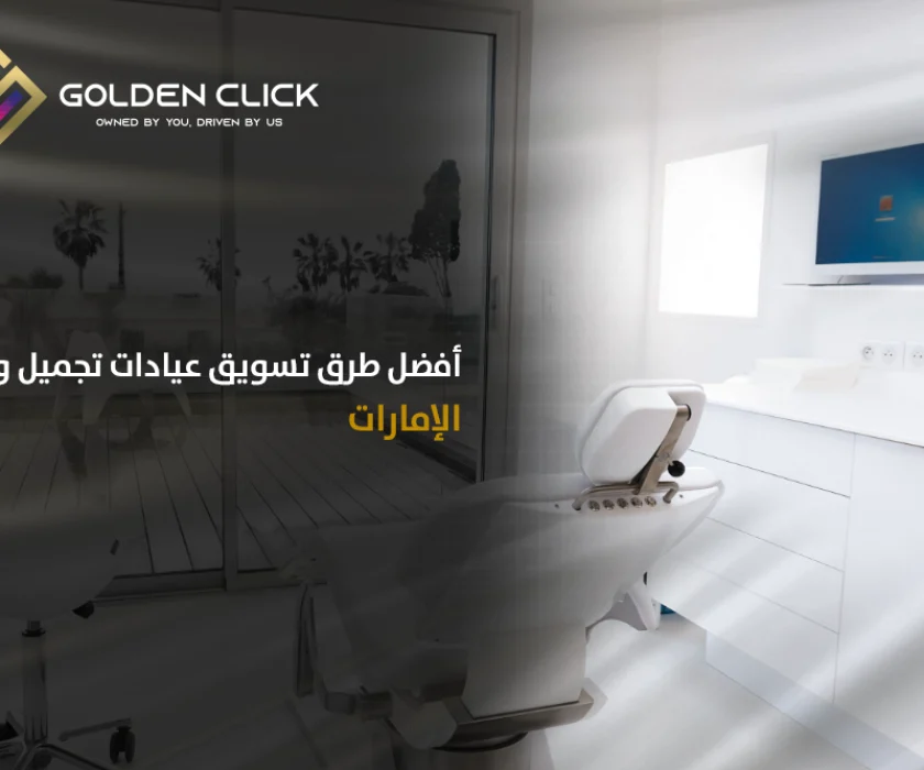 تسويق عيادة تجميل وليزر الإمارات