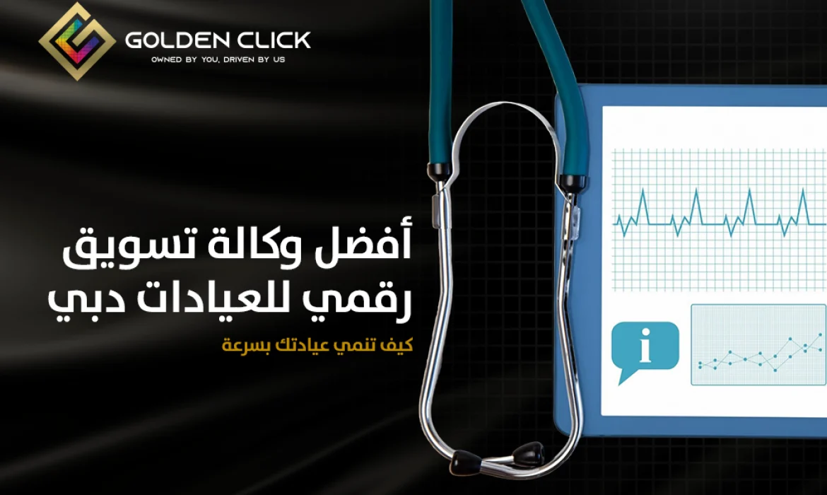 وكالة تسويق رقمي للعيادات دبي