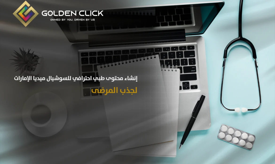 محتوى طبي احترافي سوشيال ميديا الإمارات