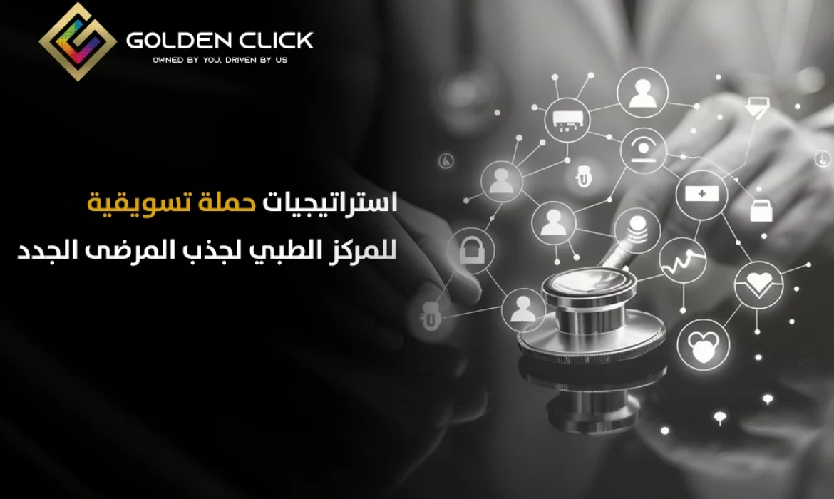 حملة تسويقية للمركز الطبي