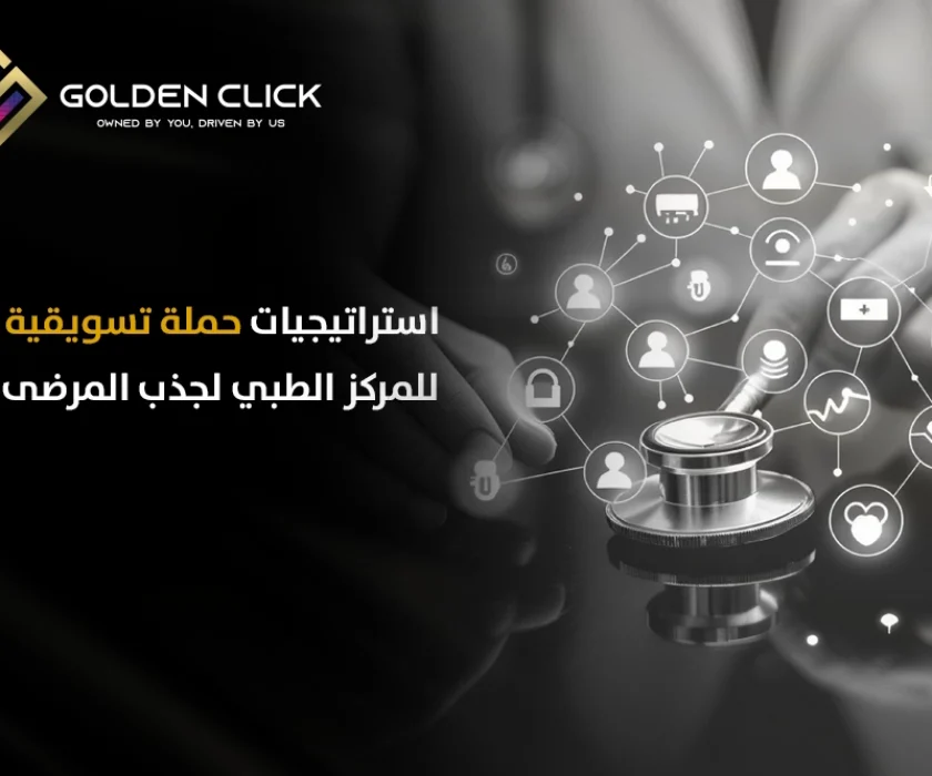 حملة تسويقية للمركز الطبي