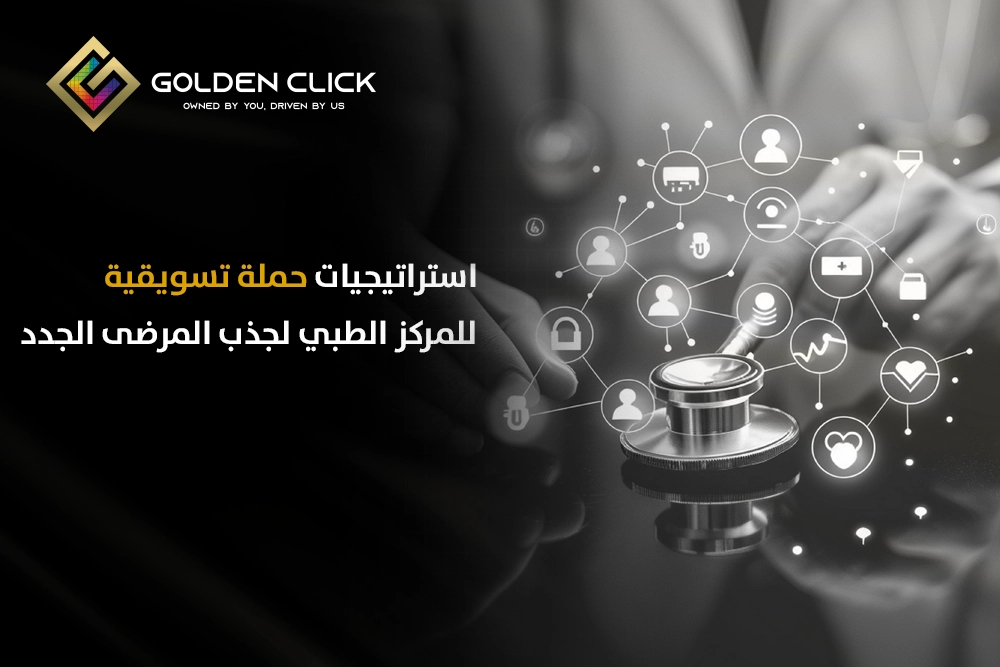 حملة تسويقية للمركز الطبي