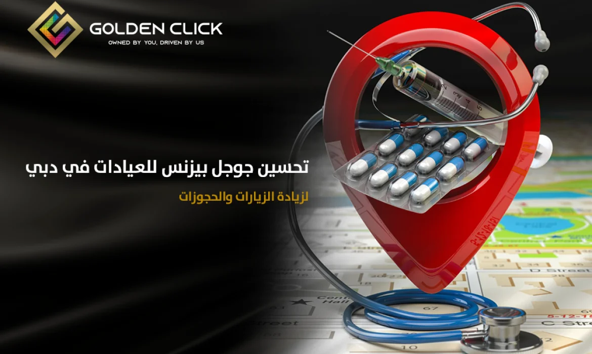 تحسين جوجل بيزنس للعيادة في دبي