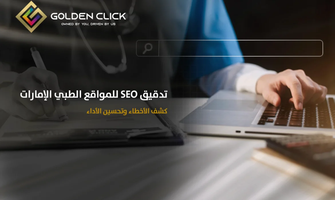 تدقيق SEO للمواقع الطبي الإمارات كشف الأخطاء وتحسين الأداء