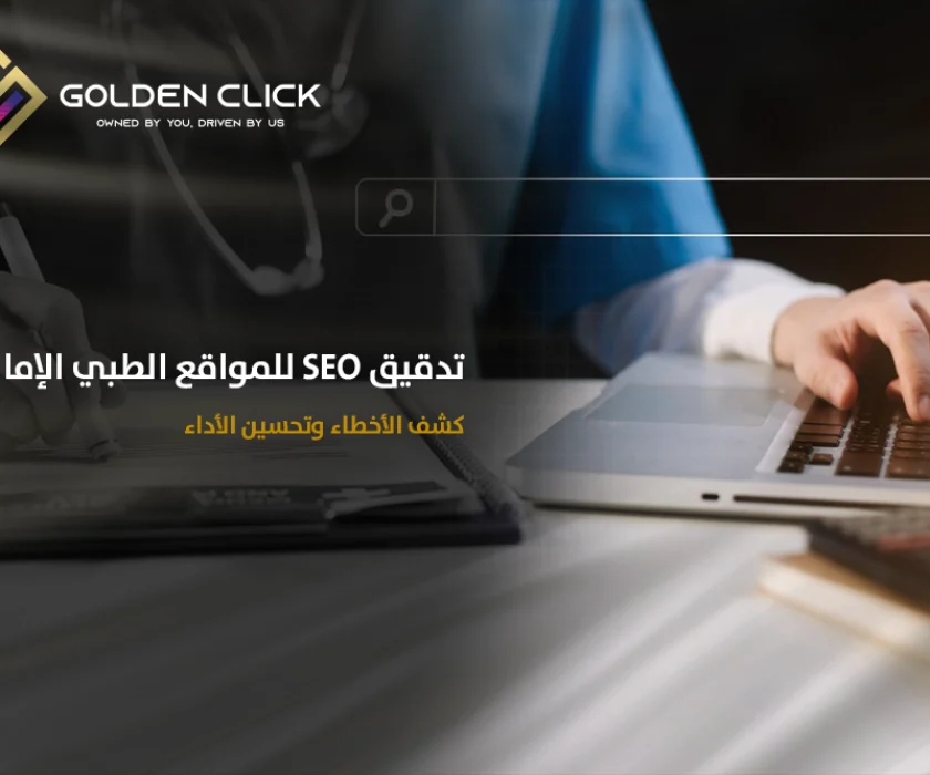 تدقيق SEO للمواقع الطبي الإمارات كشف الأخطاء وتحسين الأداء