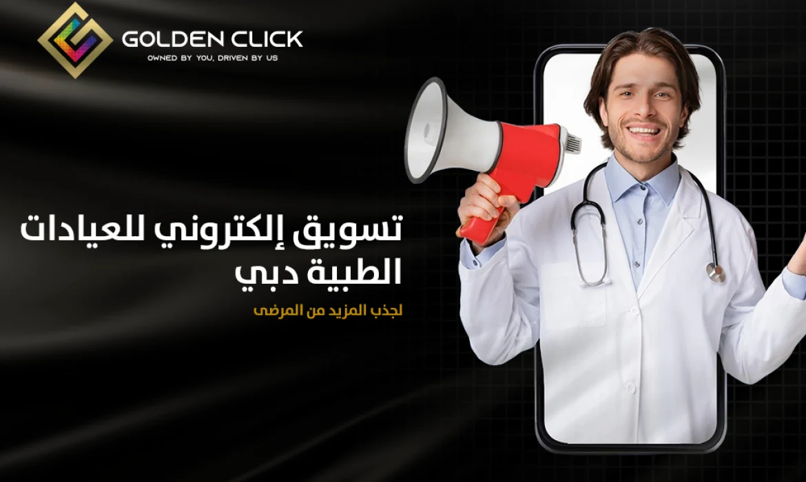 تسويق إلكتروني للعيادات الطبية دبي