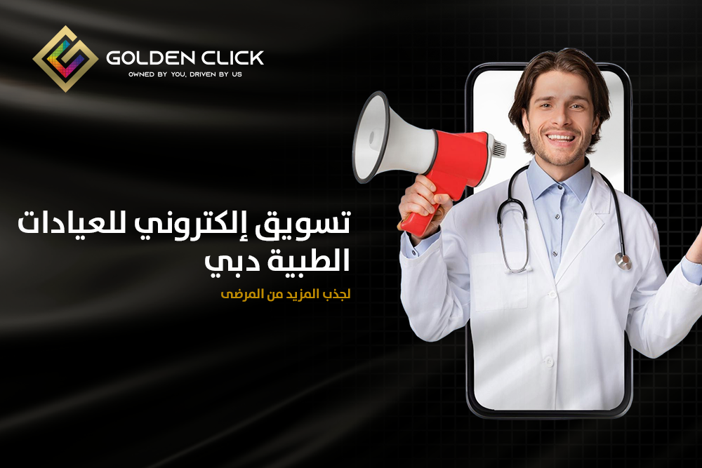 تسويق إلكتروني للعيادات الطبية دبي