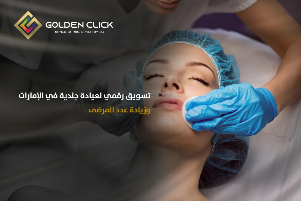 تسويق رقمي لعيادة جلدية الإمارات