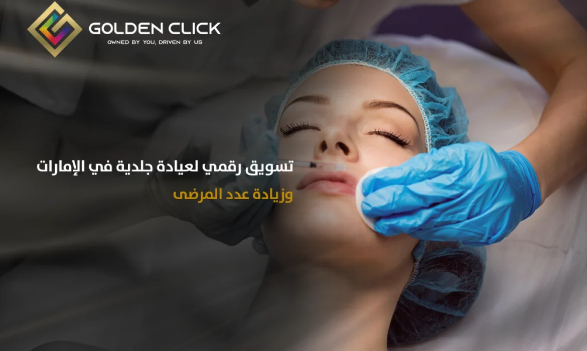 تسويق رقمي لعيادة جلدية الإمارات