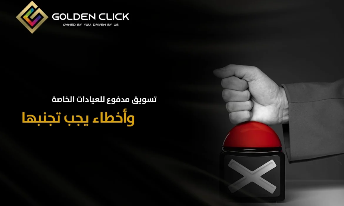 تسويق مدفوع للعيادات الخاصة وأخطاء يجب تجنبها في 2026