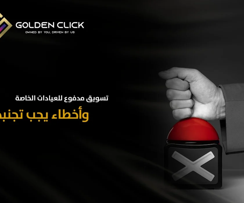 تسويق مدفوع للعيادات الخاصة وأخطاء يجب تجنبها في 2026