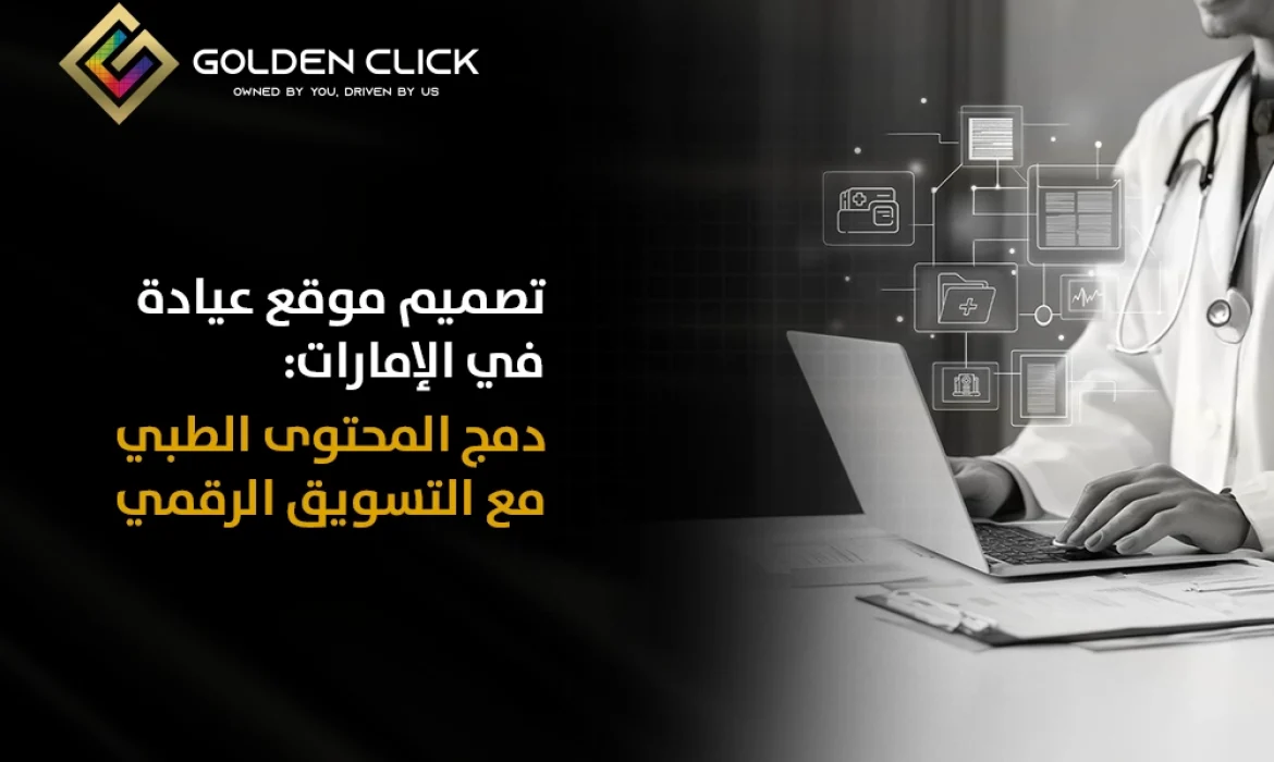 تصميم موقع عيادة في الإمارات