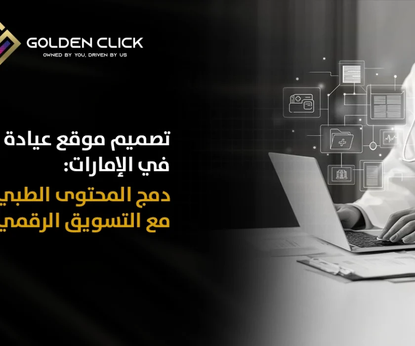 تصميم موقع عيادة في الإمارات