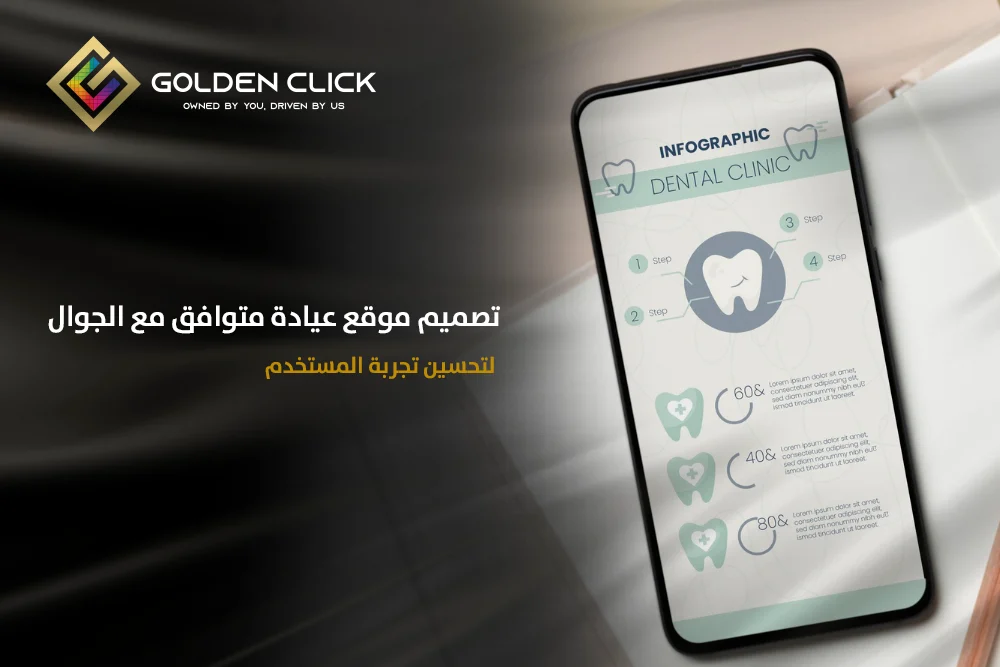 تصميم موقع عيادة متوافق مع الجوال