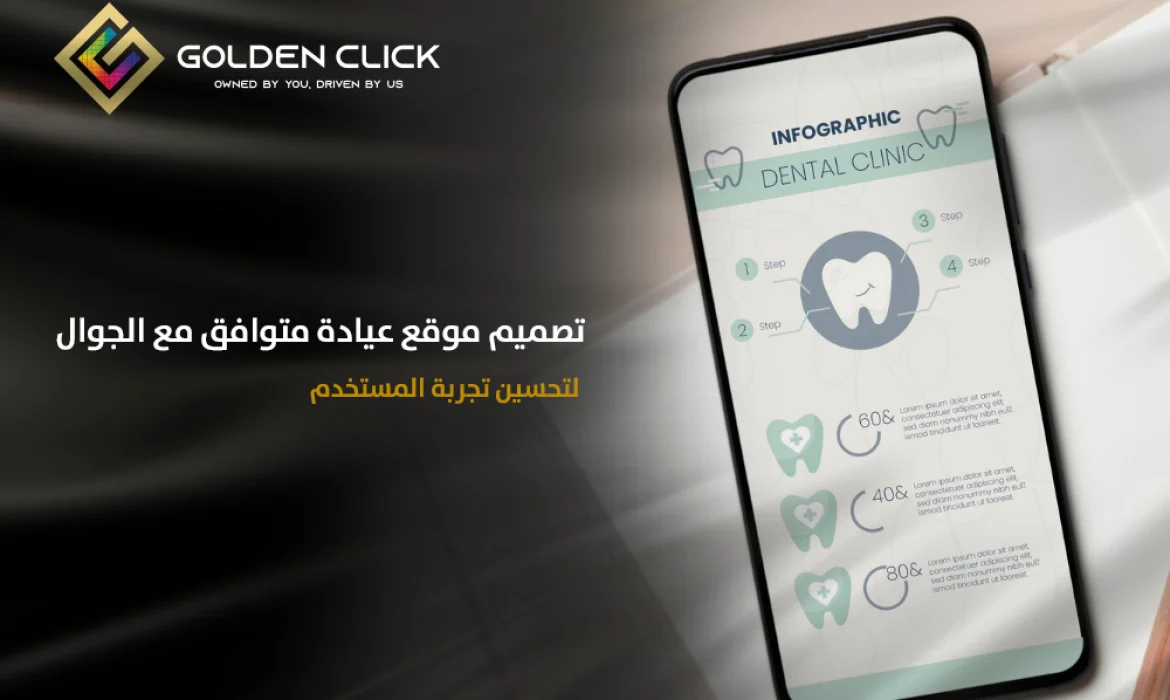 تصميم موقع عيادة متوافق مع الجوال