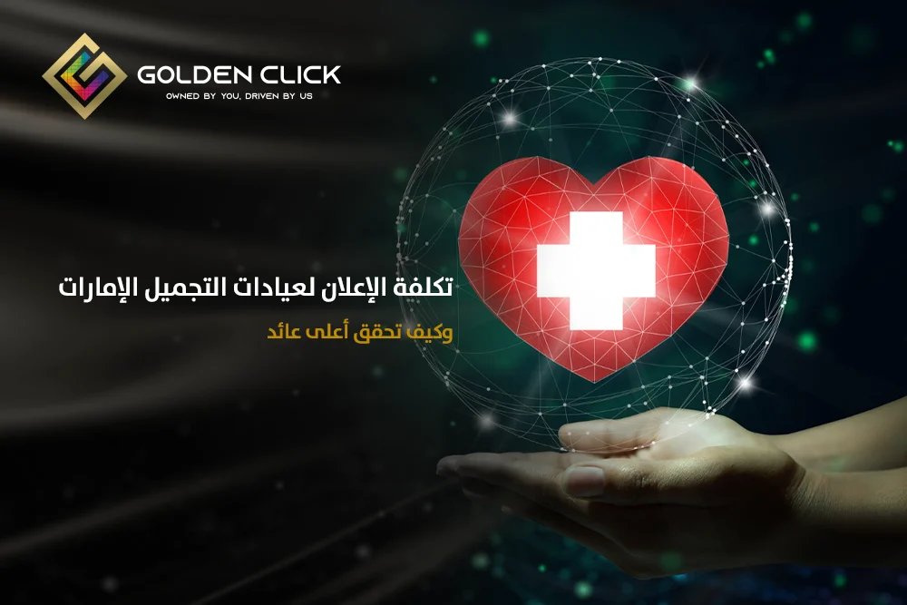 تكلفة الإعلان لعيادات التجميل الإمارات