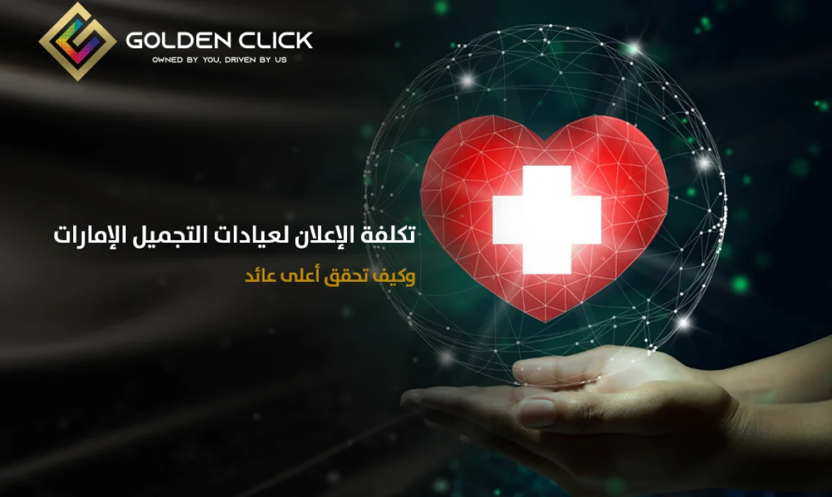 تكلفة الإعلان لعيادات التجميل الإمارات