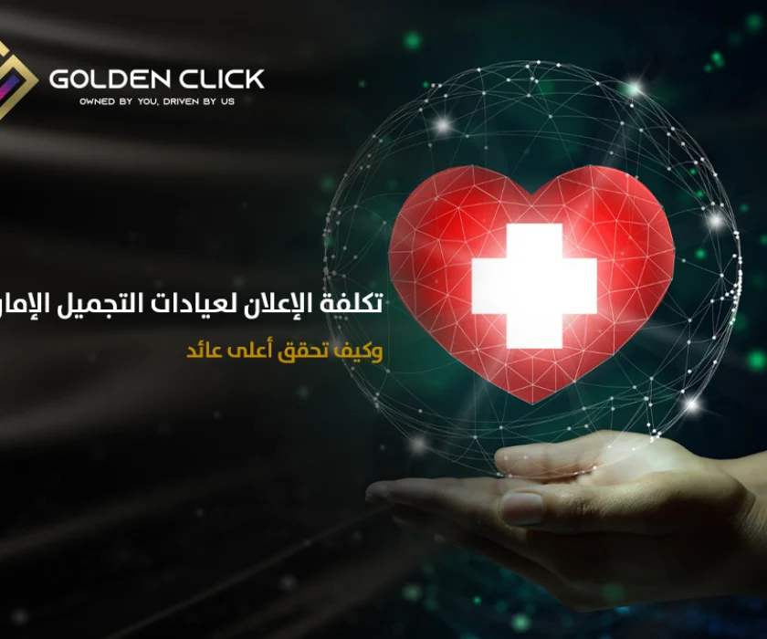 تكلفة الإعلان لعيادات التجميل الإمارات