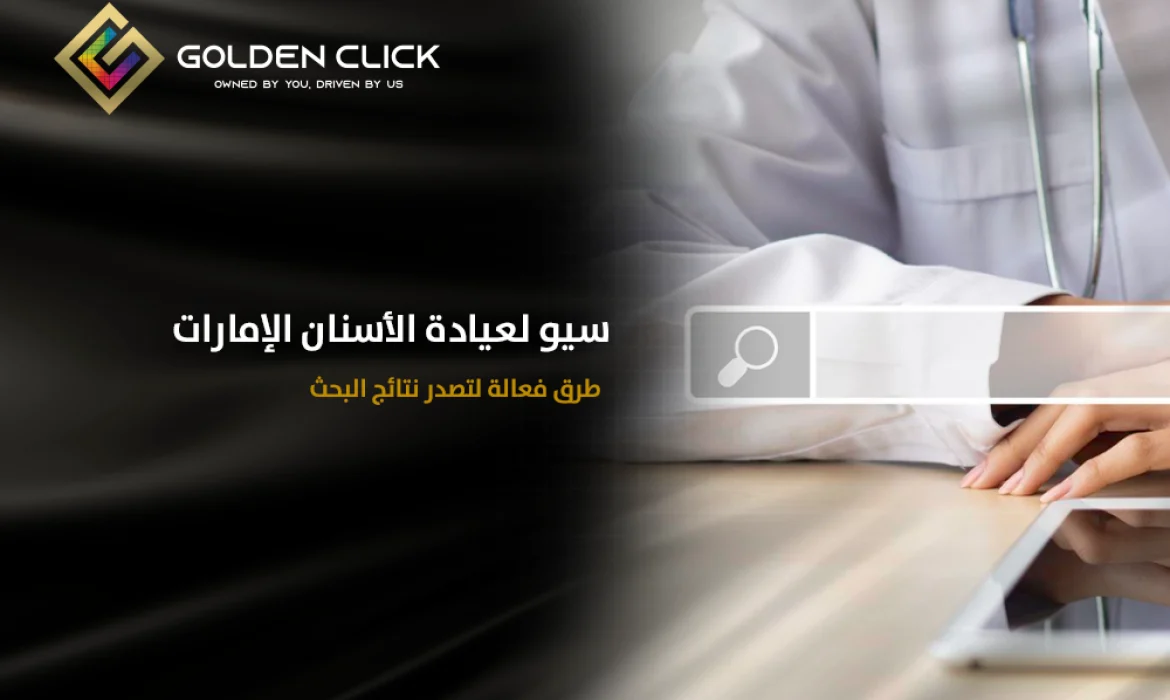 سيو لعيادة الأسنان الإمارات طرق فعالة لتصدر نتائج البحث