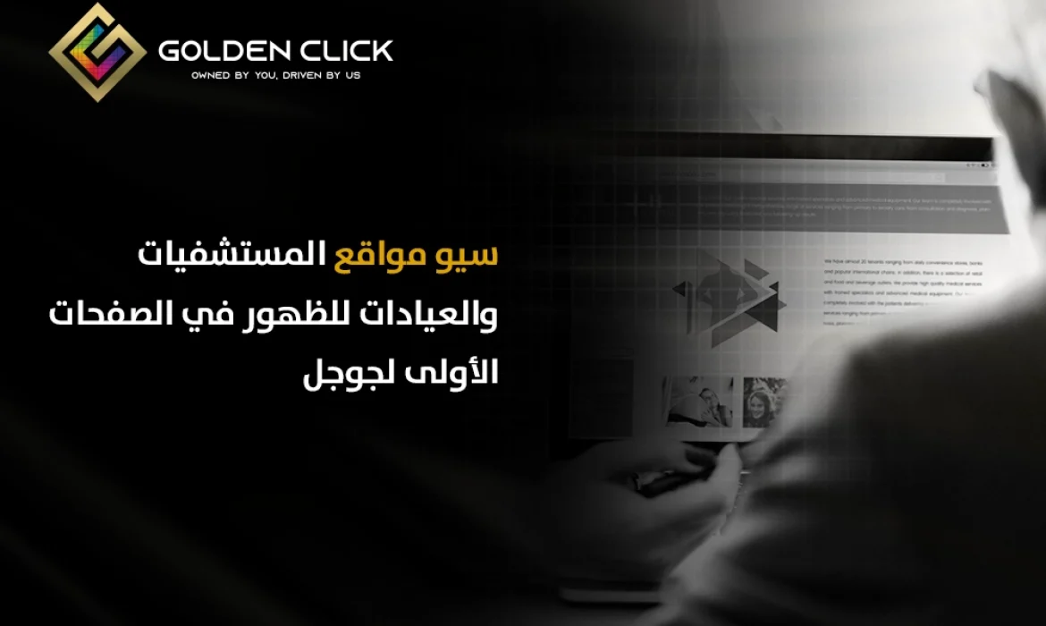 سيو مواقع المستشفيات والعيادات