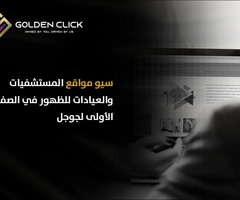 سيو مواقع المستشفيات والعيادات