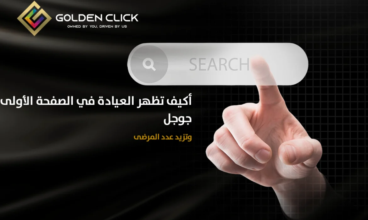ظهور العيادة في الصفحة الأولى جوجل