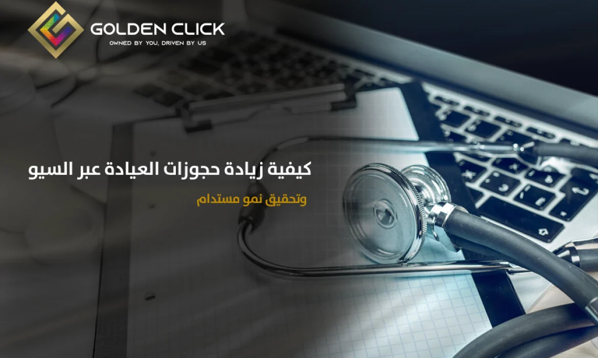 زيادة حجوزات العيادة عبر السيو